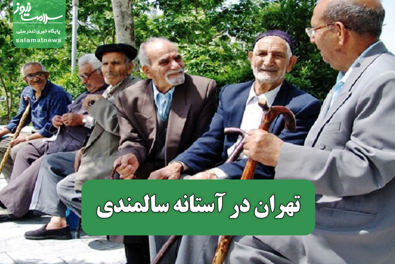 تهران در آستانه سالمندی