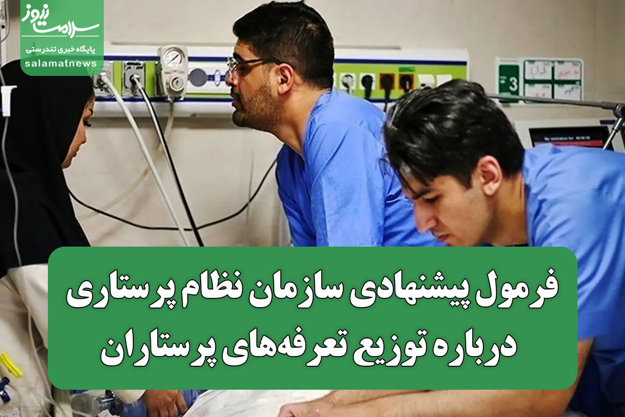 فرمول پیشنهادی سازمان نظام پرستاری درباره توزیع تعرفه‌های پرستاران