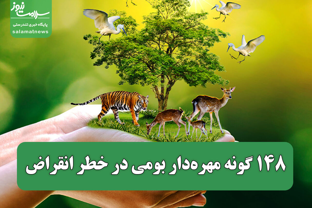  ۱۴۸ گونه مهره‌دار بومی در خطر انقراض