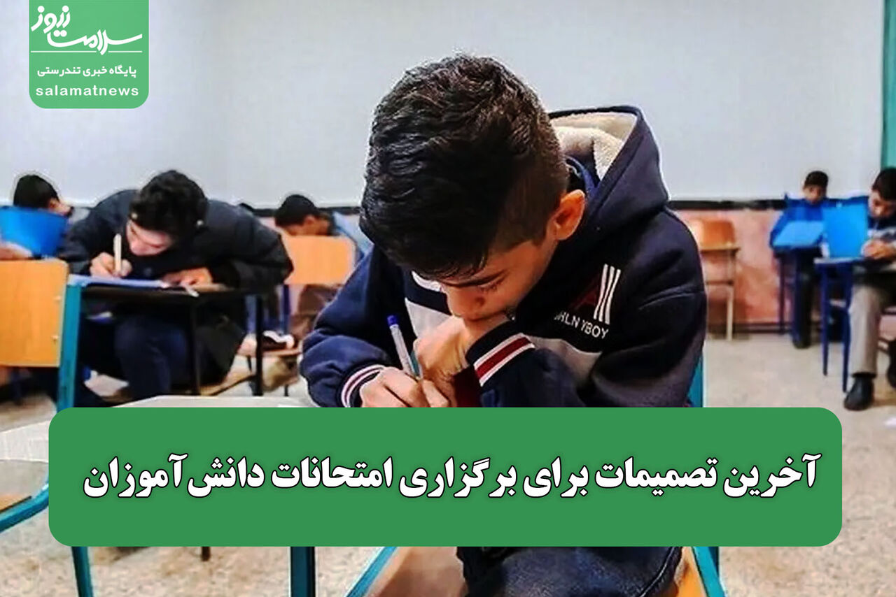 آخرین تصمیمات برای برگزاری امتحانات دانش‌آموزان