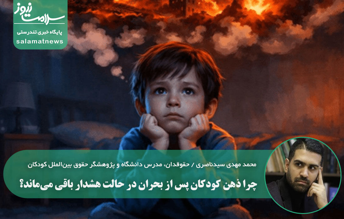 چرا ذهن کودکان پس از بحران در حالت هشدار باقی میماند؟ چرا ذهن کودکان پس از بحران در حالت هشدار باقی میماند؟