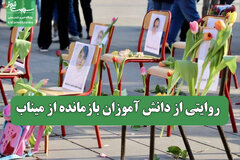 روایتی از دانش آموزان بازمانده از میناب