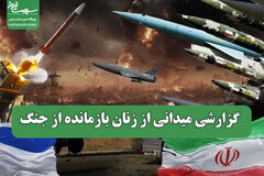 گزارشی میدانی از زنان بازمانده از جنگ