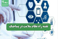 نقشه راه نظام سلامت در پساجنگ