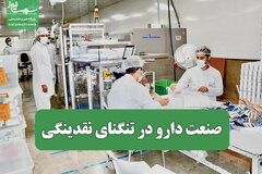 صنعت دارو در تنگنای نقدینگی
