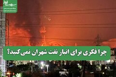 چرا فکری برای انبار نفت شهران نمی‌کنید؟
