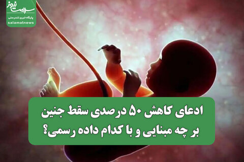 ادعای کاهش ۵۰ درصدی سقط جنین؛ بر چه مبنایی و با کدام داده رسمی؟
