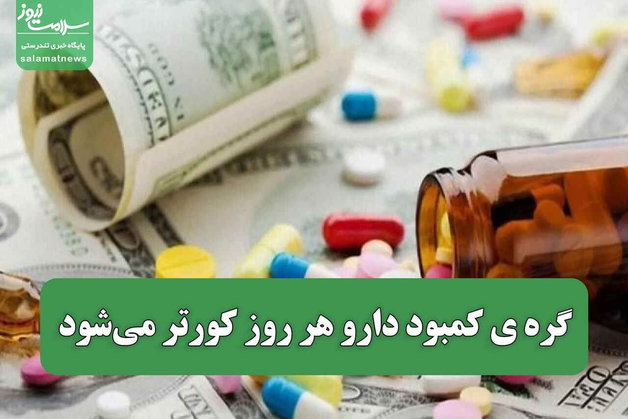 گره‌ی کمبود دارو هر روز کورتر می‌شود