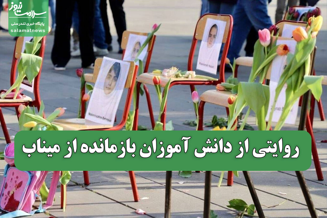روایتی از دانش آموزان بازمانده از میناب