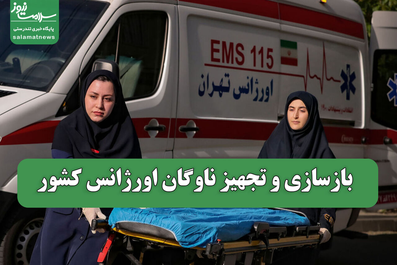 بازسازی و تجهیز ناوگان اورژانس کشور