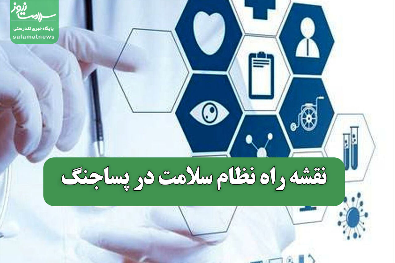 نقشه راه نظام سلامت در پساجنگ