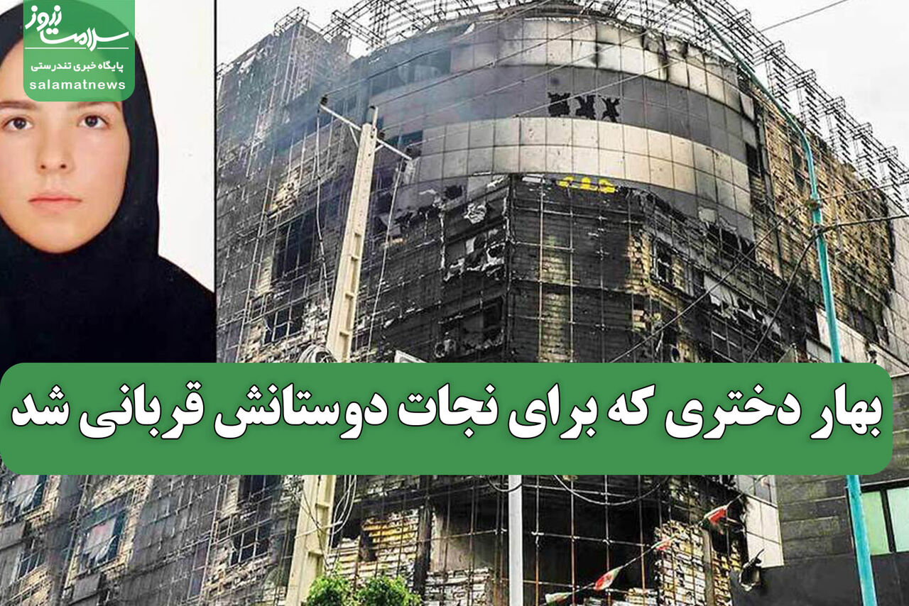 بهار دختری که برای نجات دوستانش قربانی شد بهار دختری که برای نجات دوستانش قربانی شد