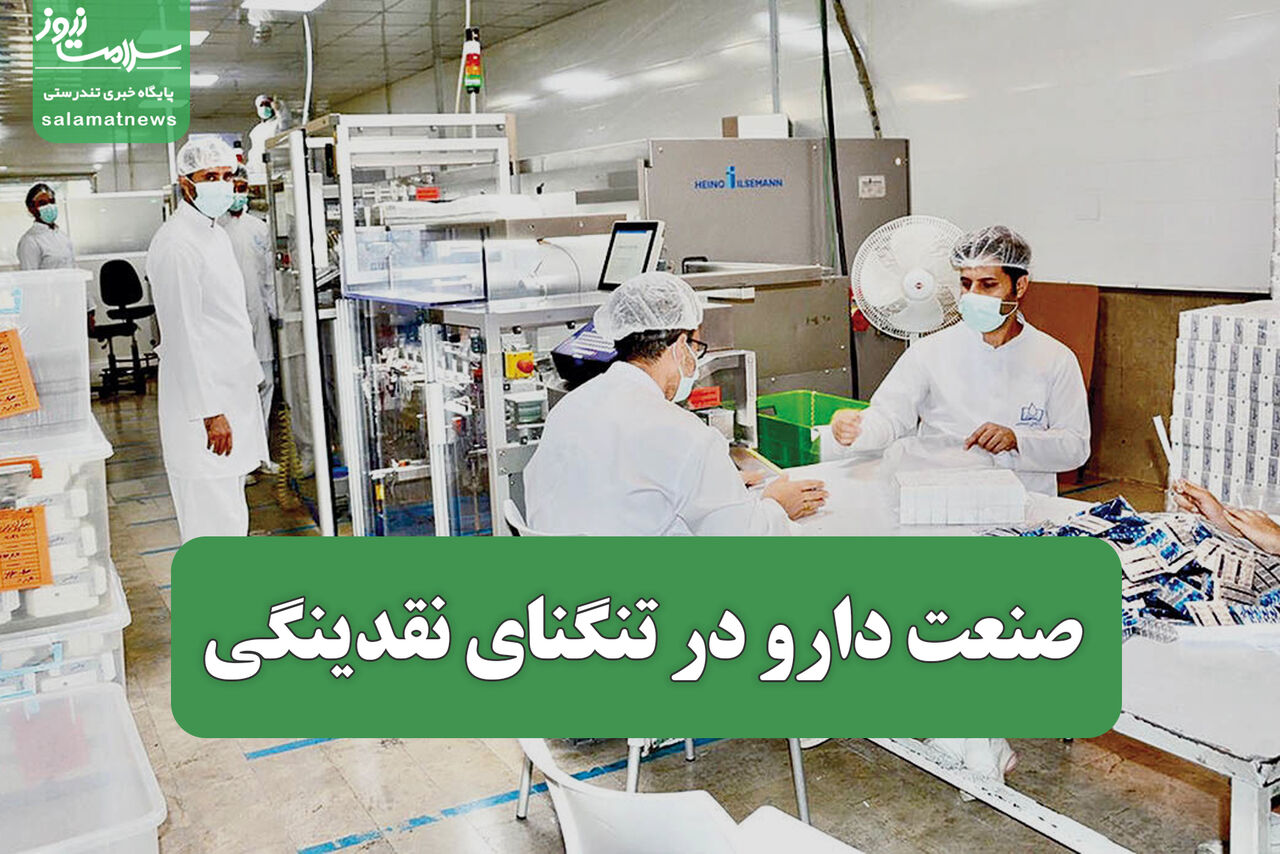 صنعت دارو در تنگنای نقدینگی
