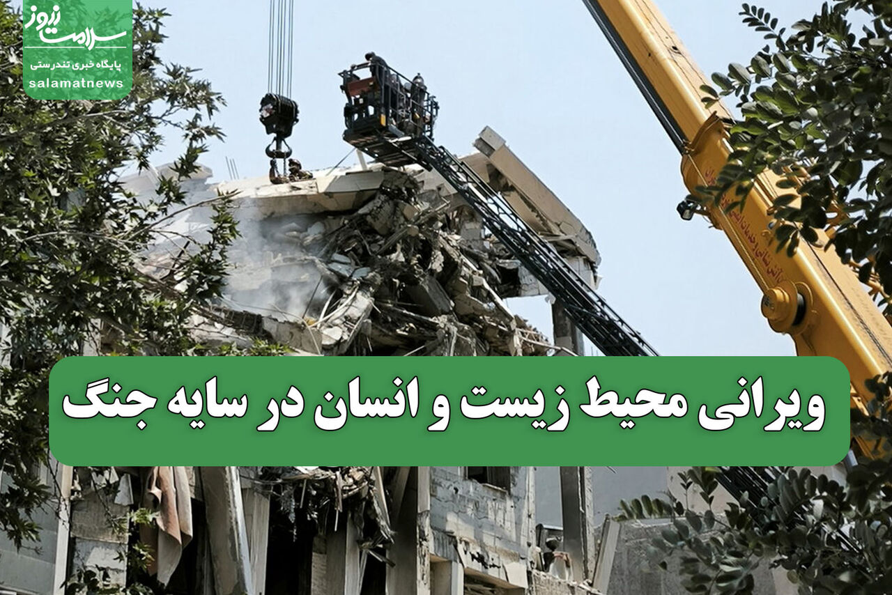 ویرانی محیط زیست و انسان در سایه جنگ 