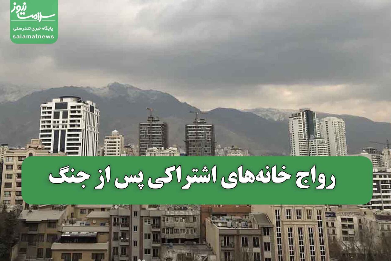 رواج خانه‌های اشتراکی پس از جنگ