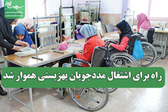 راه برای اشتغال مددجویان بهزیستی هموار شد