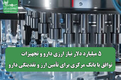 ۵ میلیارد دلار نیاز ارزی دارو و تجهیزات / توافق با بانک مرکزی برای تأمین ارز و نقدینگی دارو