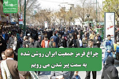چراغ قرمز جمعیت ایران روشن شده؛ به سمت پیر شدن می رویم