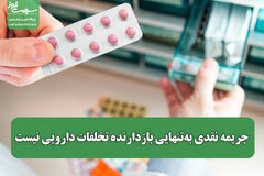 جریمه نقدی به‌تنهایی بازدارنده تخلفات دارویی نیست