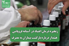 زنجیره درمان اعتیاد در آستانه فروپاشی / هشدار درباره بازگشت بیماران به مصرف
