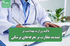 تأکید وزارت بهداشت بر تشدید نظارت بر تعرفه‌های پزشکی