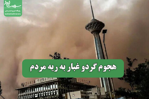 هجوم گردو غبار به ریه مردم