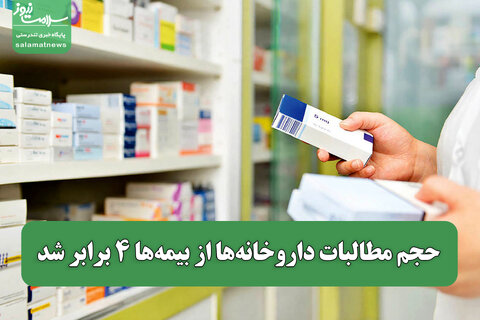 حجم مطالبات داروخانه‌ها از بیمه‌ها ۴ برابر شد