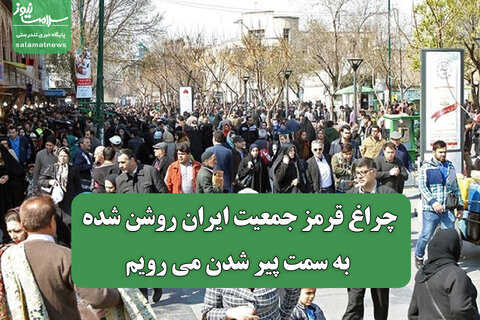 چراغ قرمز جمعیت ایران روشن شده؛ به سمت پیر شدن می رویم