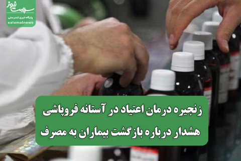 زنجیره درمان اعتیاد در آستانه فروپاشی / هشدار درباره بازگشت بیماران به مصرف