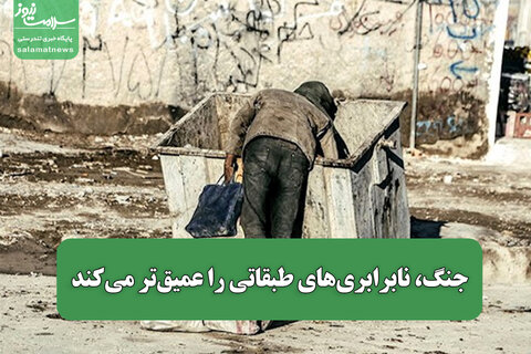 جنگ، نابرابری‌های طبقاتی را عمیق‌تر می‌کند/ تهدید خارجی، تضادهای داخلی را پنهان می‌سازد