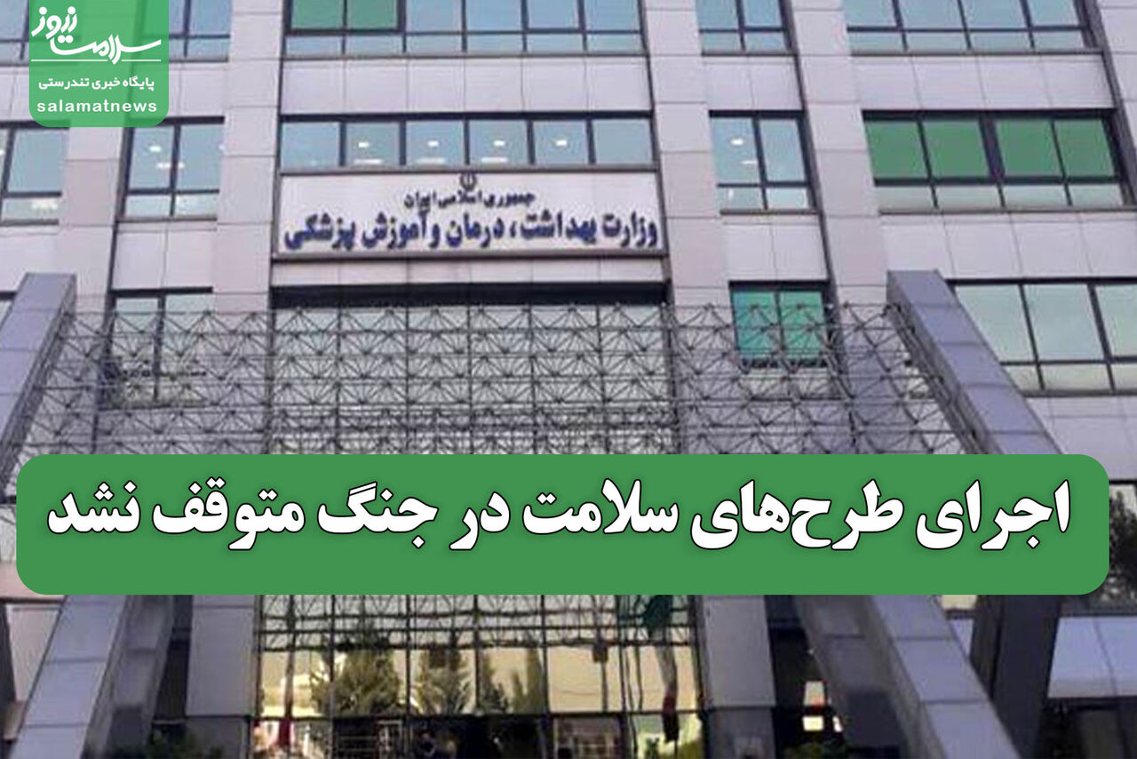 اجرای طرح‌های سلامت در جنگ متوقف نشد