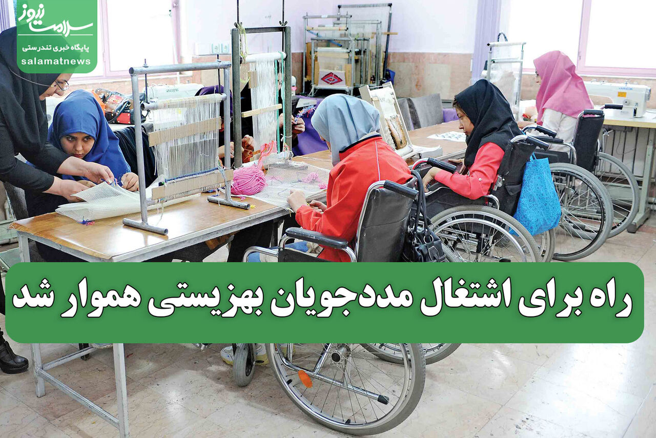راه برای اشتغال مددجویان بهزیستی هموار شد