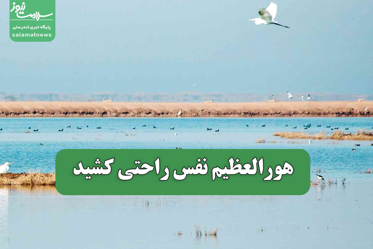 هورالعظیم نفس راحتی کشید