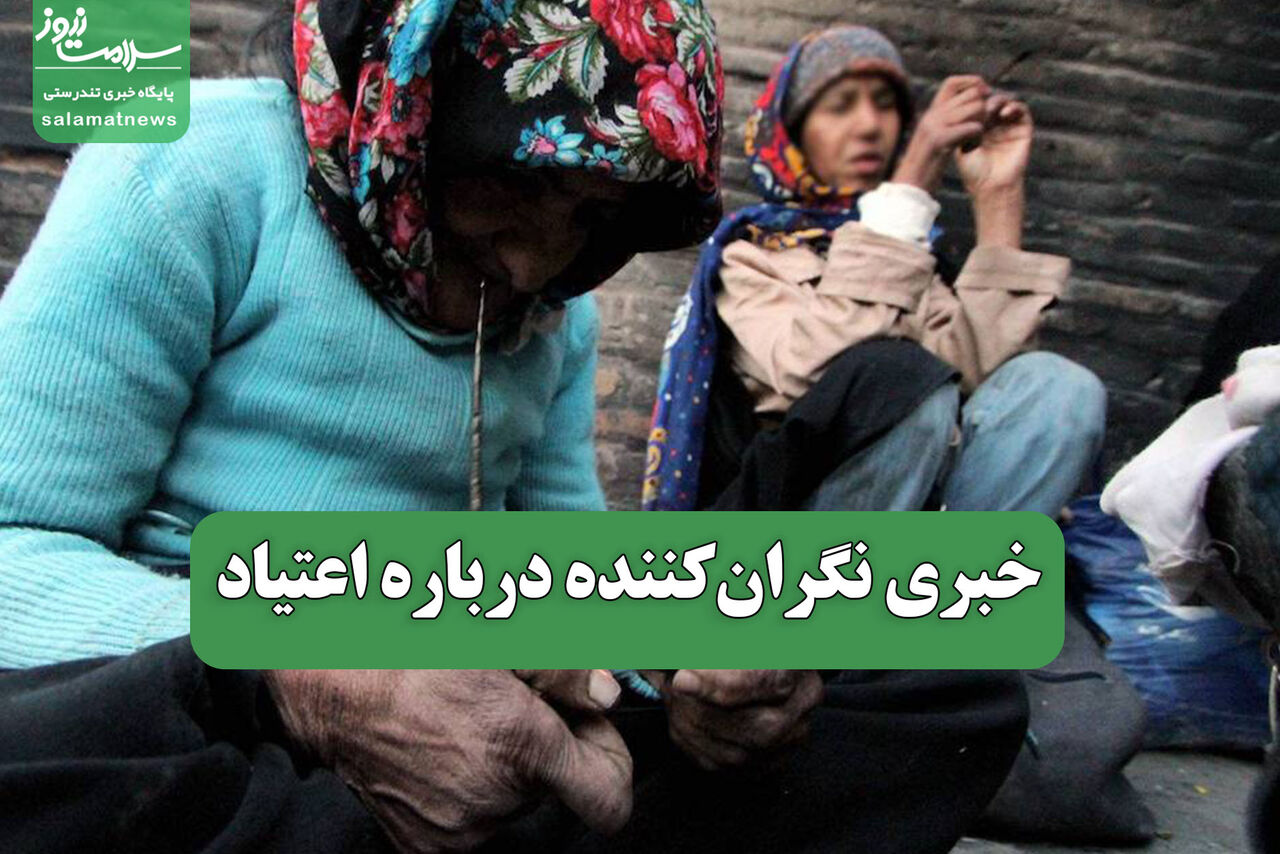 خبری نگران‌کننده درباره اعتیاد