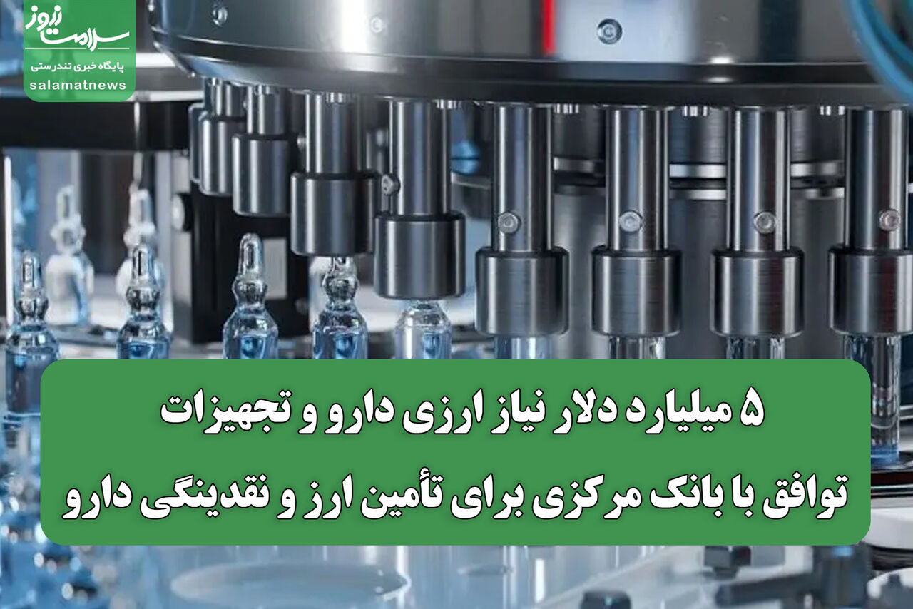 ۵ میلیارد دلار نیاز ارزی دارو و تجهیزات / توافق با بانک مرکزی برای تأمین ارز و نقدینگی دارو