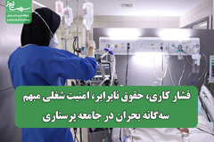 فشار کاری، حقوق نابرابر، امنیت شغلی مبهم؛ سه‌گانه بحران در جامعه پرستاری