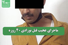 ماجرای عجیب قتل نوزادی 40 روزه
