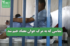 تماسی که به مرگ جوان معتاد ختم شد