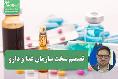 تصمیم سخت سازمان غذا و دارو