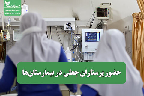 حضور پرستاران جعلی در بیمارستان‌ها
