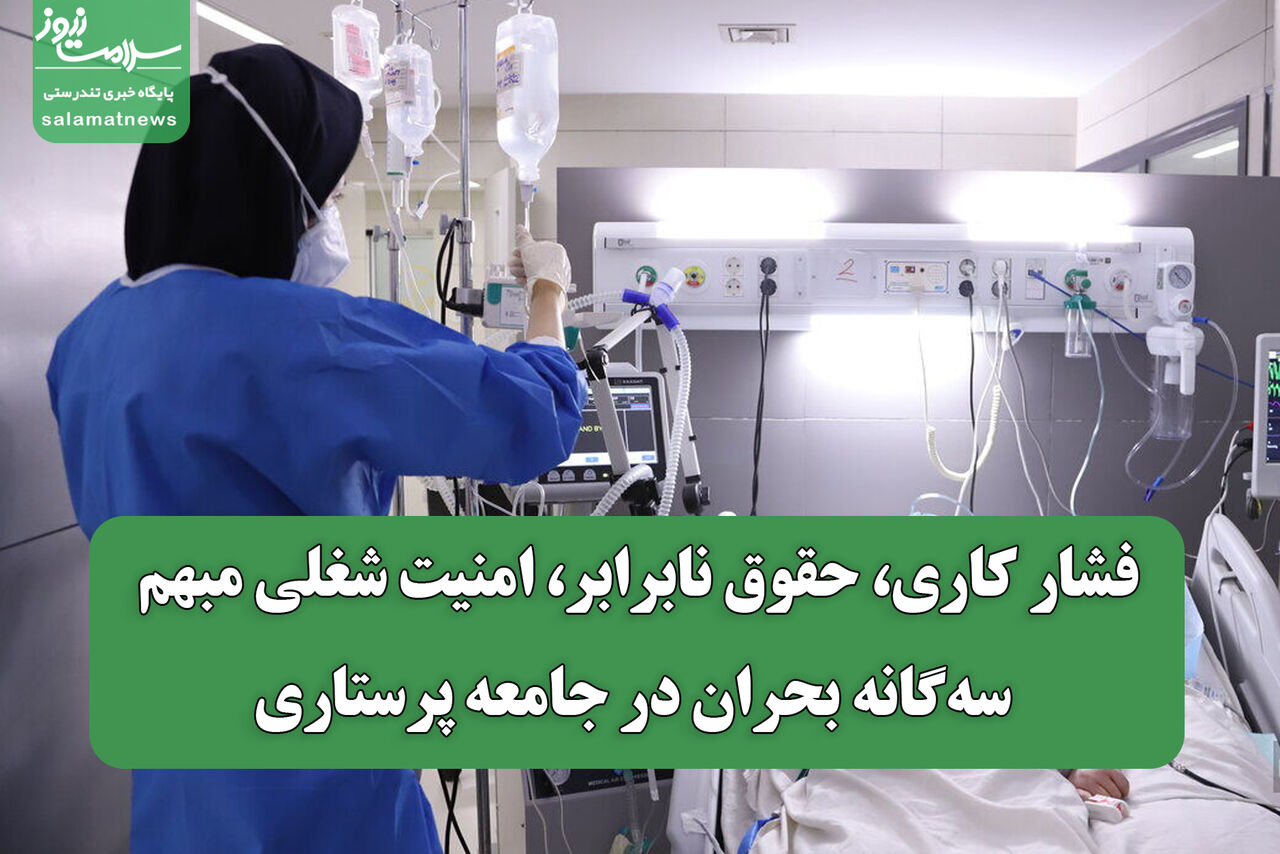 فشار کاری، حقوق نابرابر، امنیت شغلی مبهم؛ سهگانه بحران در جامعه پرستاری فشار کاری، حقوق نابرابر، امنیت شغلی مبهم؛ سهگانه بحران در جامعه پرستاری