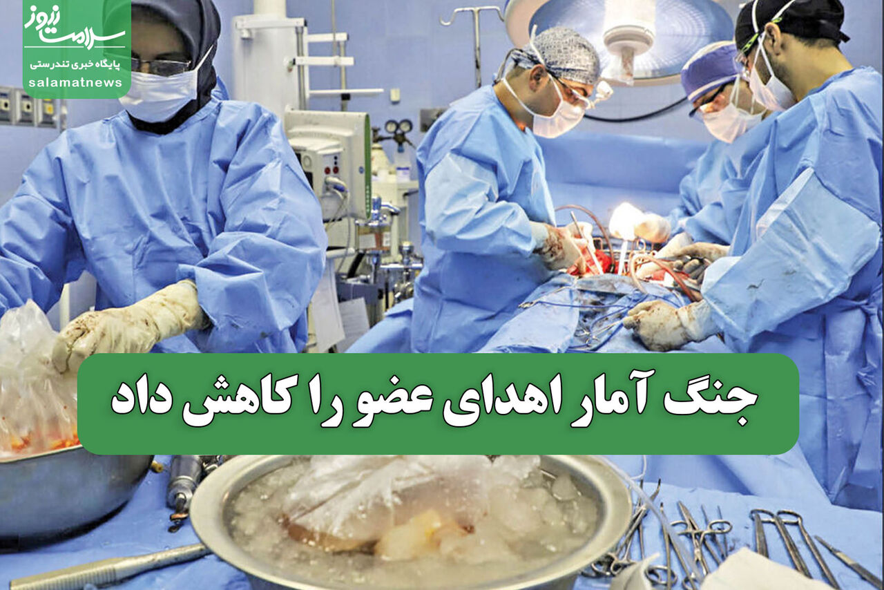 جنگ آمار اهدای عضو را کاهش داد