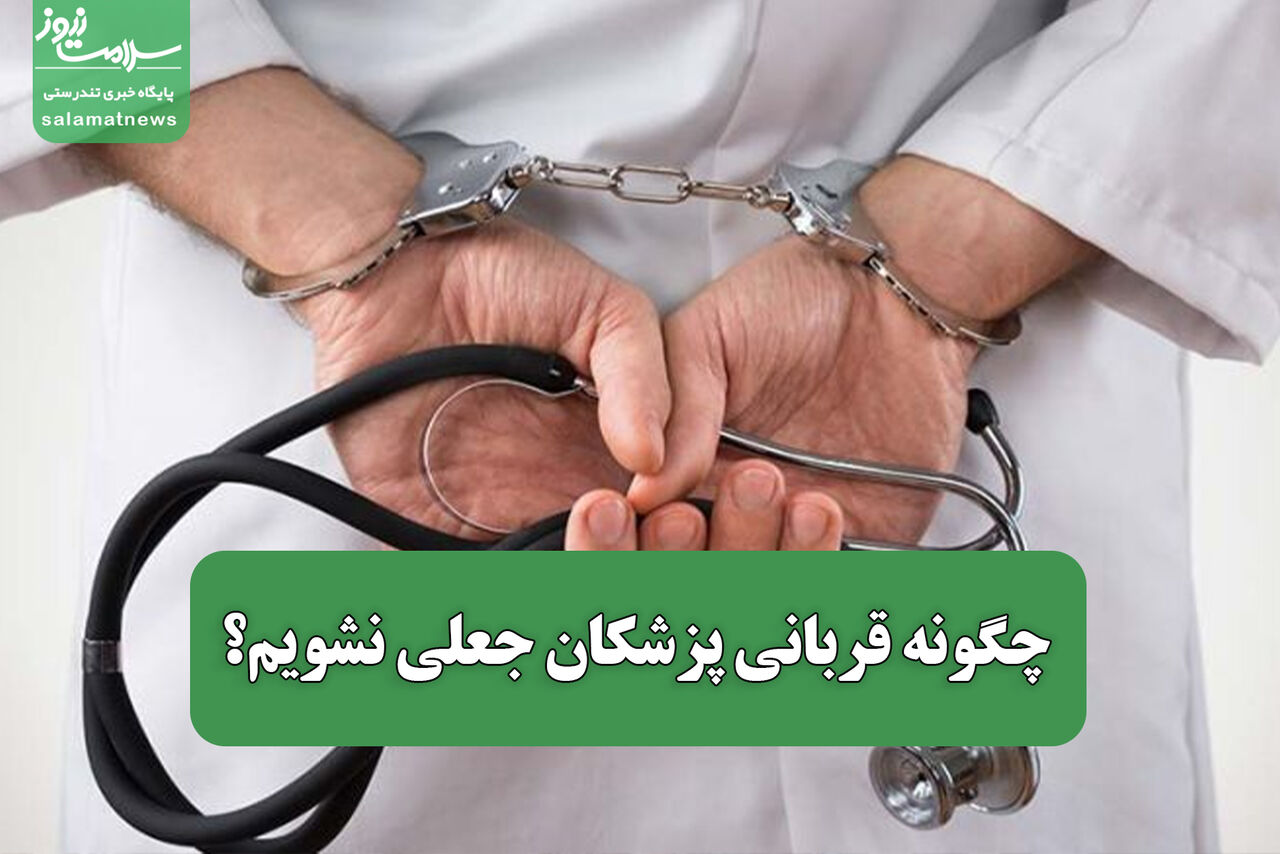 چگونه قربانی پزشکان جعلی نشویم؟/ ۴ قدم ساده اعتبارسنجی