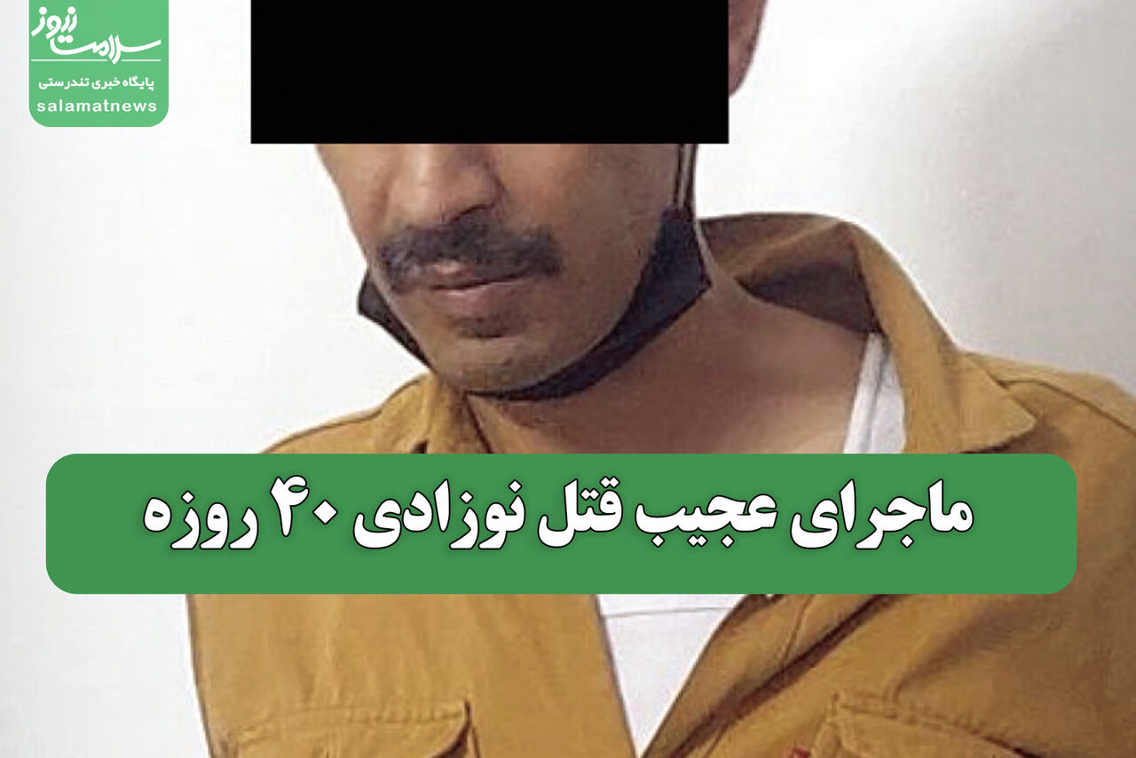 ماجرای عجیب قتل نوزادی 40 روزه