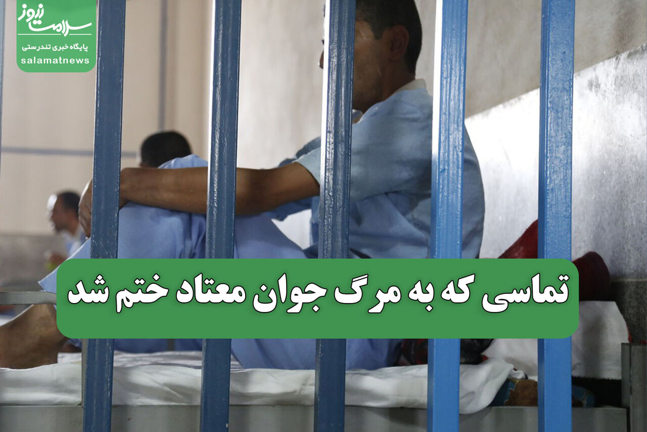تماسی که به مرگ جوان معتاد ختم شد