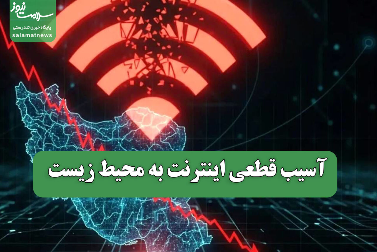 آسیب قطعی اینترنت به محیط زیست 