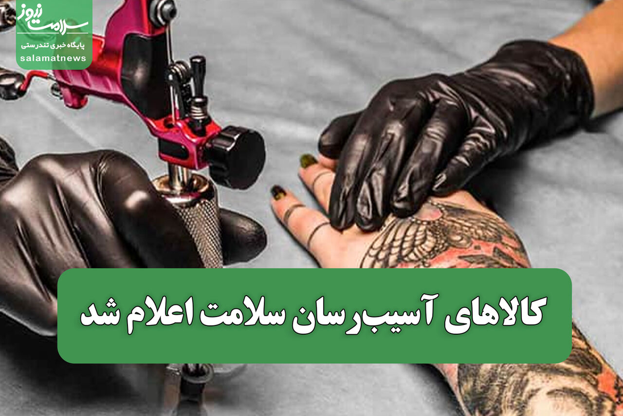 کالاهای آسیب‌رسان سلامت اعلام شد