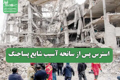 استرس پس از سانحه آسیب شایع پساجنگ