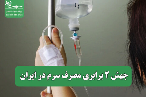 جهش ۲ برابری مصرف سرم در ایران / پایان پوشش بیمه‌ای تجویزهای خارج از پروتکل