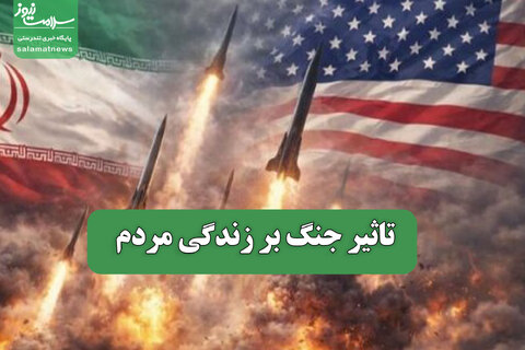 تاثیر جنگ بر زندگی مردم